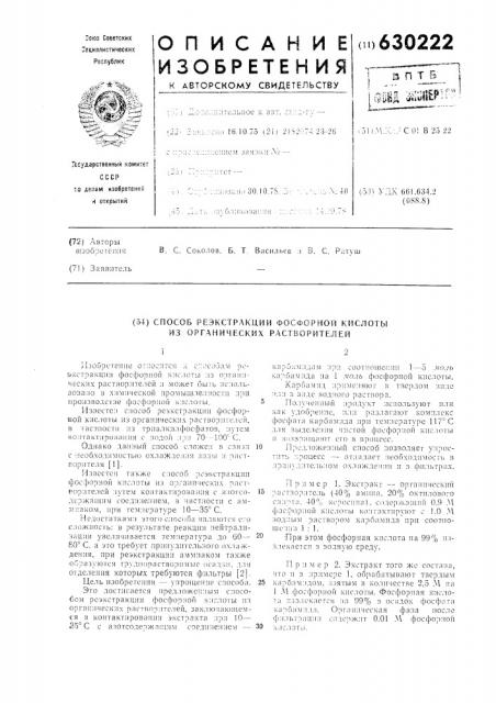 Способ реэкстракции фосфорной кислоты из органических растворителей (патент 630222)