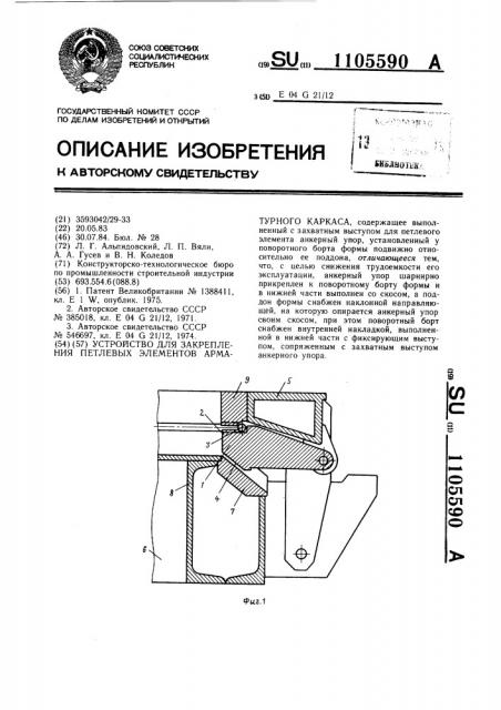 Устройство для закрепления петлевых элементов арматурного каркаса (патент 1105590)