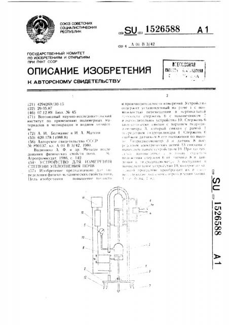 Устройство для измерения степени уплотнения почв (патент 1526588)