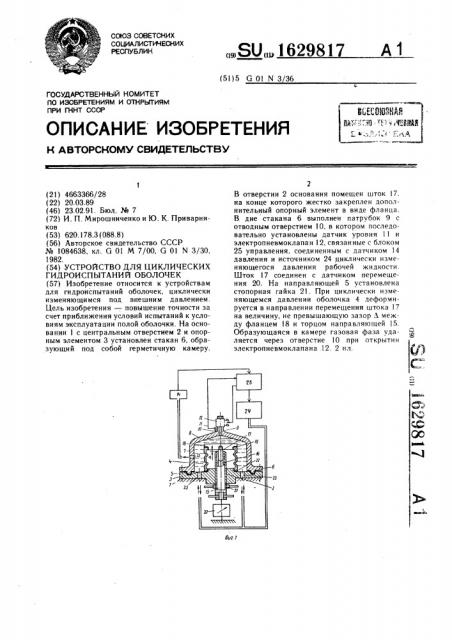 Устройство для циклических гидроиспытаний оболочек (патент 1629817)