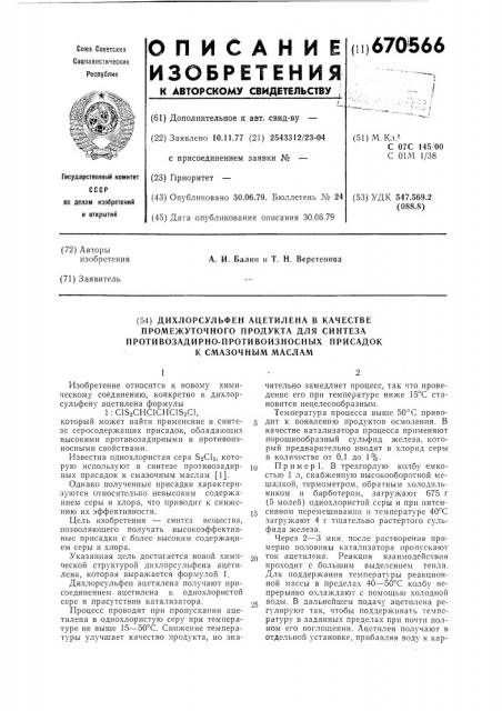 Дихлорсульфен ацетилена в качестве промежуточного продукта для синтеза противозадирно-противоизносных присадок к смазочным маслам (патент 670566)