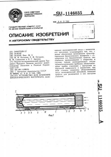 Устройство для хранения биологического материала (патент 1146035)