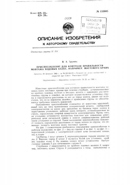 Приспособление для контроля правильности монтажа ходовых колес, например, мостового крана (патент 133605)