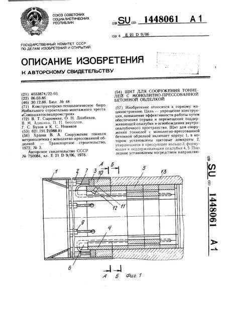 Щит для сооружения тоннелей с монолитно-прессованной бетонной обделкой (патент 1448061)