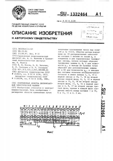 Совмещенная обмотка бесконтактной электрической машины (патент 1332464)