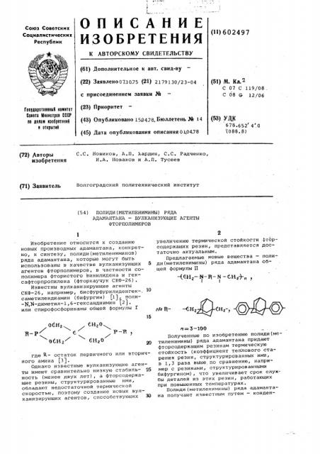 Поли-ди(метиленимины)ряда адамантанавулканизующие агенты фторполимеров (патент 602497)