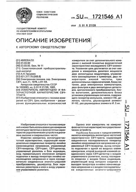 Измеритель амплитуднои фазочастотной характеристики свч- тракта (патент 1721546)