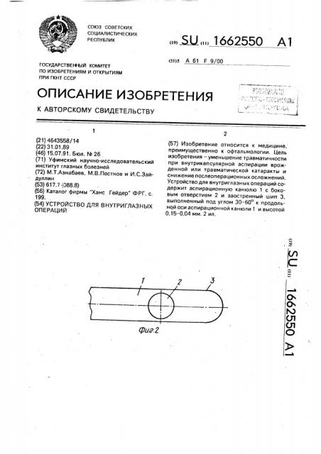 Устройство для внутриглазных операций (патент 1662550)