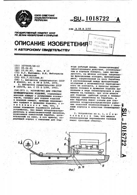 Устройство для очистки цилиндрических изделий (патент 1018722)