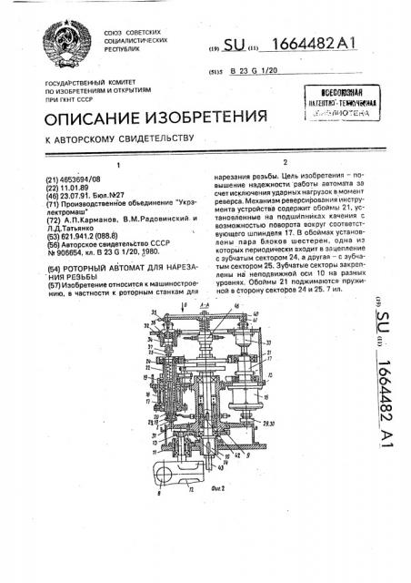 Роторный автомат для нарезания резьбы (патент 1664482)