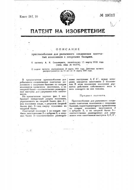 Приспособление для разъемного соединения плитчатых колосников (патент 19717)