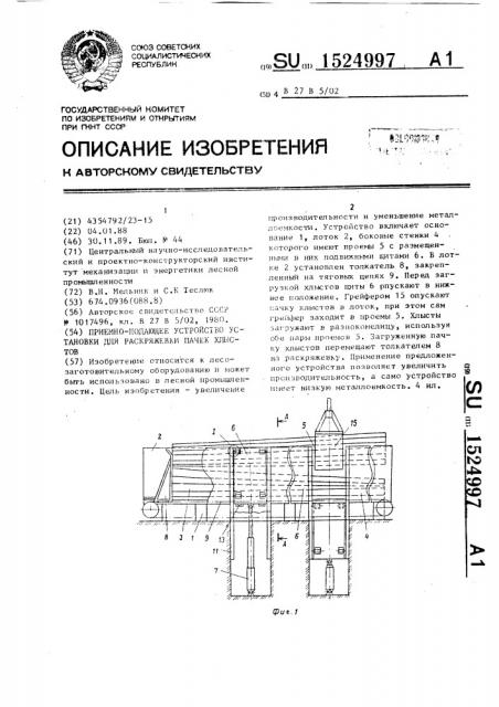 Приемно-подающее устройство установки для раскряжевки пачек хлыстов (патент 1524997)