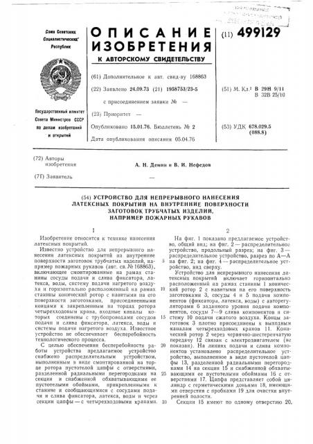 Устройство для непрерывного нанесения латексных покрытий на внутренние поверхности заготовок трубчатых изделий,например, пожарных рукавов (патент 499129)