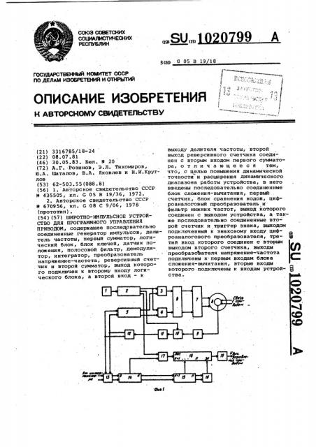 Широтно-импульсное устройство для программного управления приводом (патент 1020799)