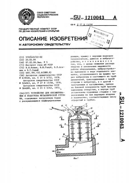 Устройство для обезжиривания и подогрева металлической стружки (патент 1210043)