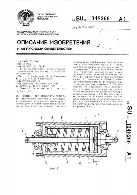 Ролик ленточного конвейера (патент 1348266)