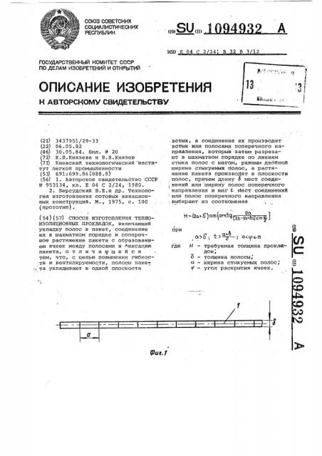 Способ изготовления теплоизоляционных прокладок (патент 1094932)