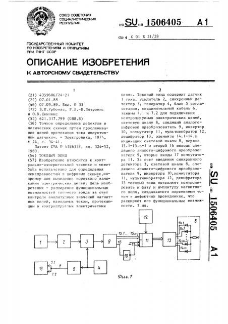 Токовый зонд (патент 1506405)