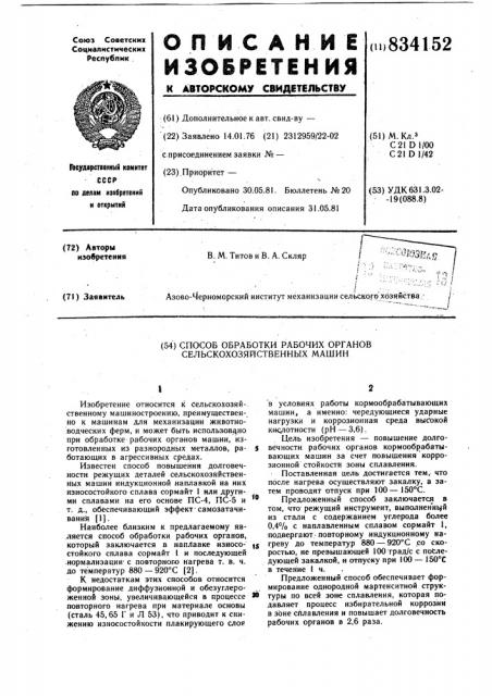 Способ обработки рабочих органовсельскохозяйственных машин (патент 834152)