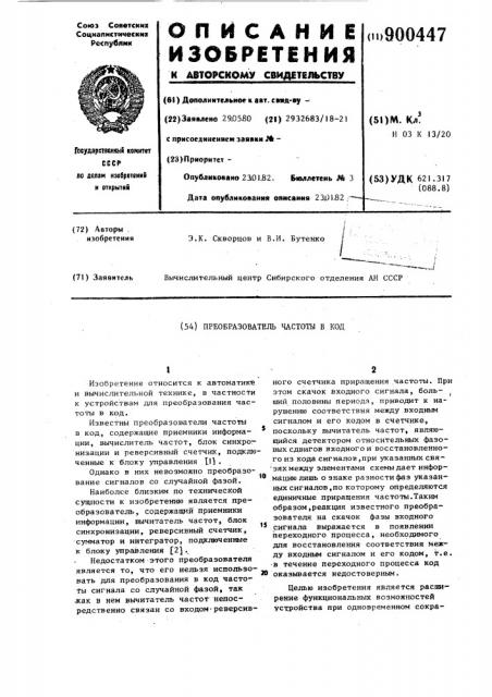 Преобразователь частоты в код (патент 900447)