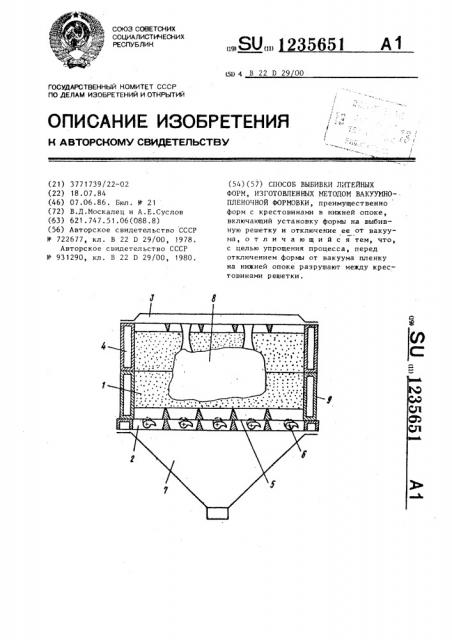 Способ выбивки литейных форм,изготовленных методом вакуумно- пленочной формовки (патент 1235651)