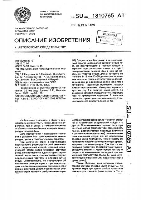 Способ определения температуры газа в технологическом агрегате (патент 1810765)