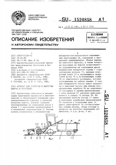 Агрегат для погрузки и выгрузки навоза и подстилки (патент 1524858)