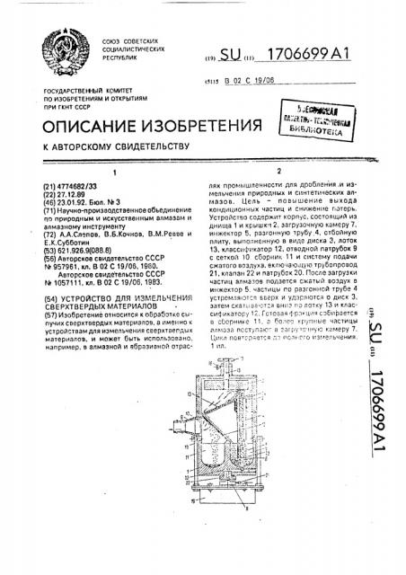Устройство для измельчения сверхтвердых материалов (патент 1706699)