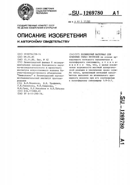 Полимерный материал для приемных гильз протезов (патент 1269780)