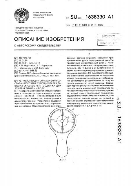 Устройство для определения состава низкозамерзающих охлаждающих жидкостей, содержащих этиленгликоль и воду (патент 1638330)