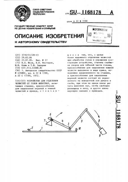 Устройство для отделения челюстей от голов животных (патент 1168178)