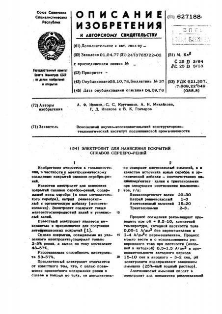Электролит для нанесения покрытий сплавов серебро-рений (патент 627188)