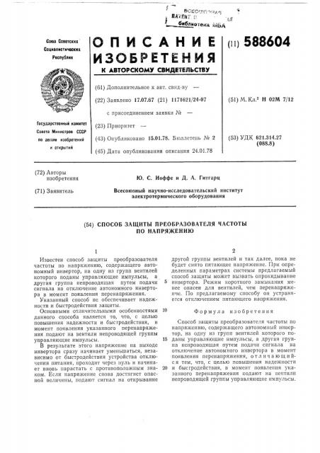 Способ защиты преобразователя частоты по напряжению (патент 588604)