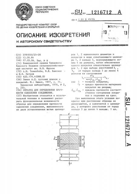 Образец для определения прочности сцепления соединения (патент 1216712)