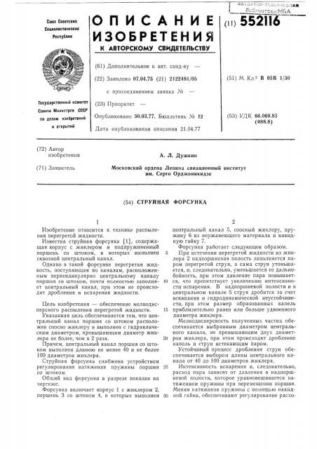 Струйная форсунка (патент 552116)