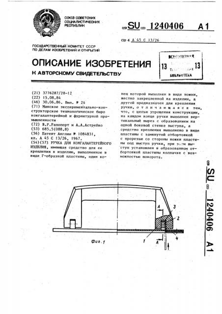 Ручка для кожгалантерейного изделия (патент 1240406)