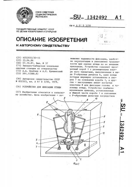 Устройство для фиксации птиц (патент 1342492)