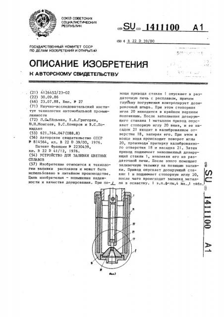 Устройство для заливки цветных сплавов (патент 1411100)