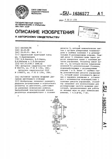 Регулятор частоты вращения двигателя внутреннего сгорания (патент 1636577)