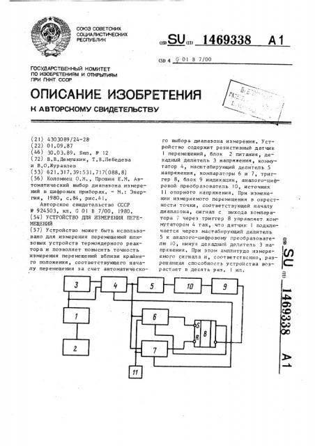 Устройство для измерения перемещений (патент 1469338)