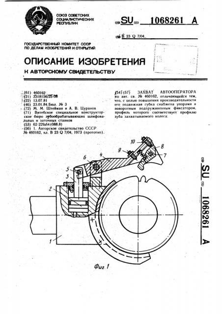 Захват автооператора (патент 1068261)