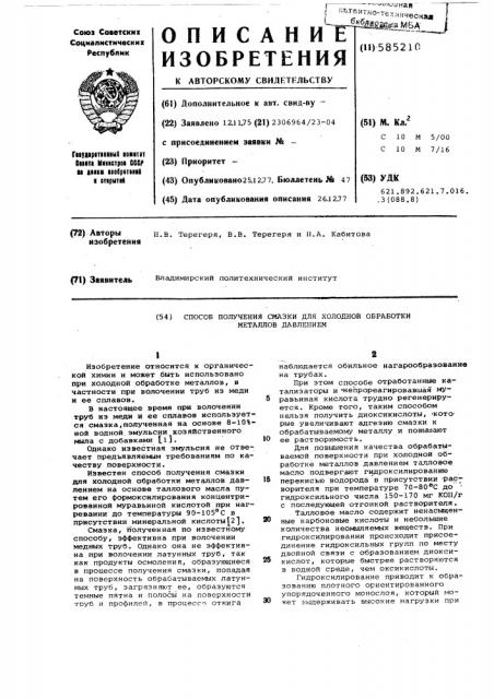 Способ получения смазки для холодной обработки металлов давлением (патент 585210)