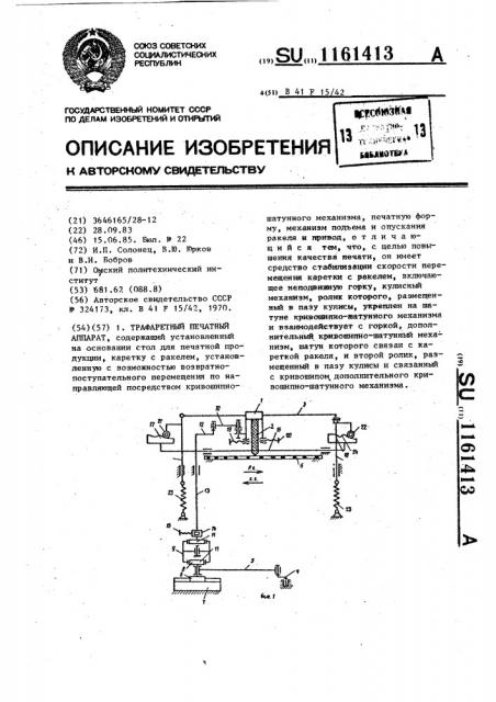 Трафаретный печатный аппарат (патент 1161413)