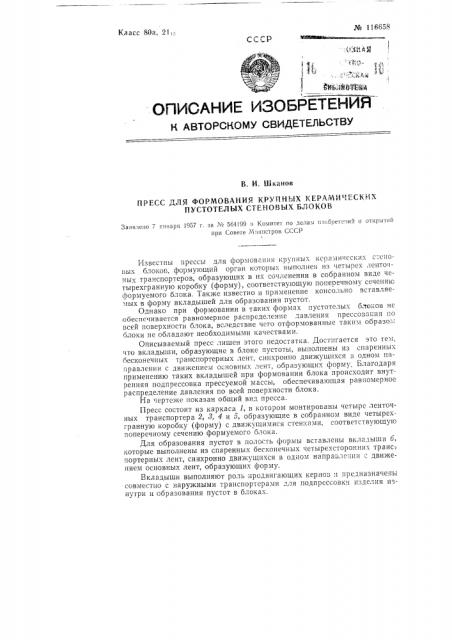 Пресс для формования крупных керамических пустотелых стеновых блоков (патент 116658)