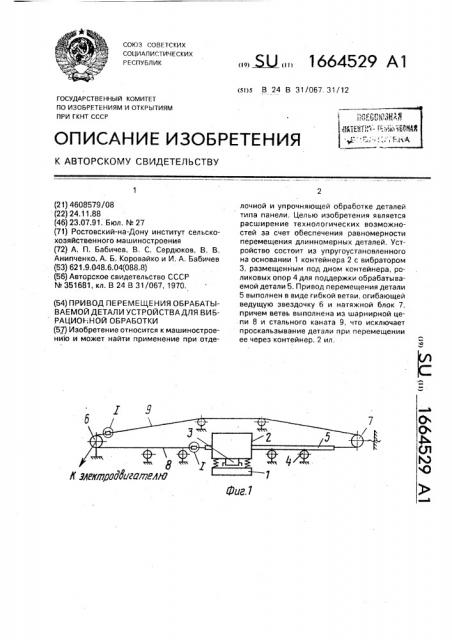 Привод перемещения обрабатываемой детали устройства для вибрационной обработки (патент 1664529)