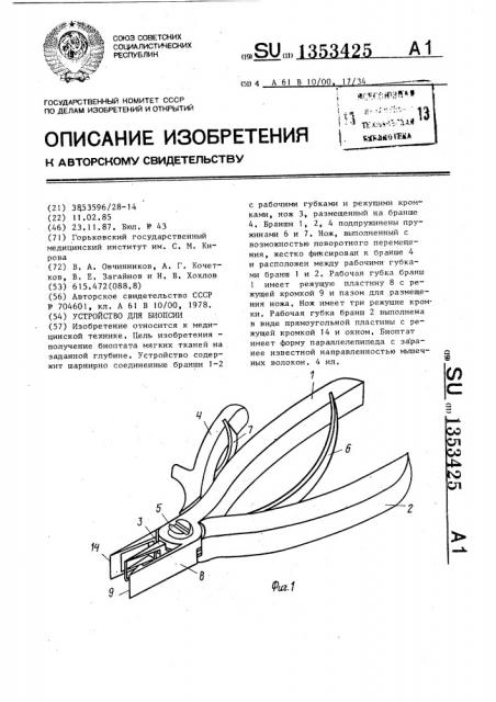 Устройство для биопсии (патент 1353425)