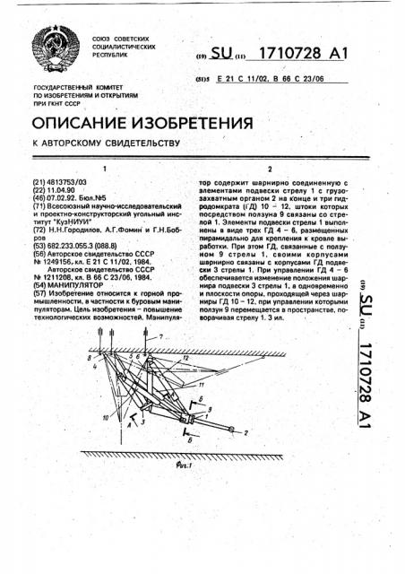 Манипулятор (патент 1710728)