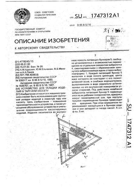 Устройство для укладки изделий в тару или кассету (патент 1747312)