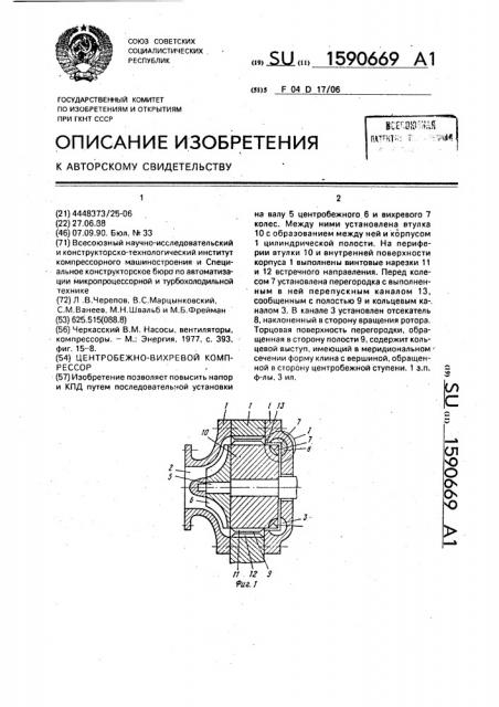 Центробежно-вихревой компрессор (патент 1590669)