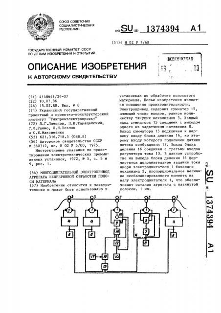 Многодвигательный электропривод агрегата непрерывной обработки полосы материала (патент 1374394)
